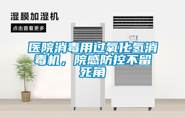 醫院消毒用過氧化氫消毒機，院感防控不留死角
