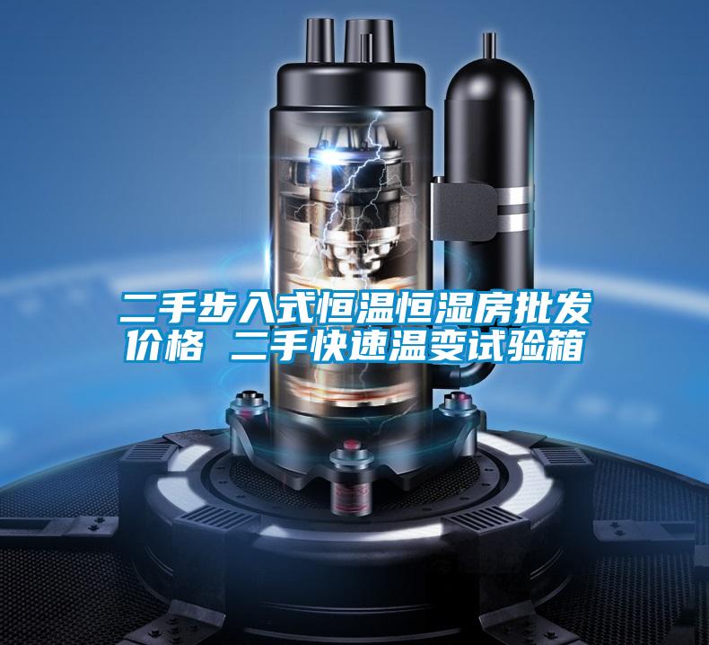 二手步入式恒溫恒濕房批發價格 二手快速溫變試驗箱
