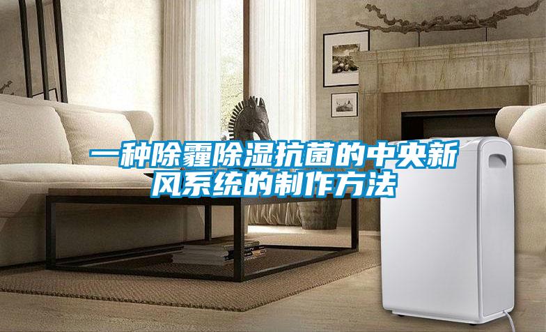 一種除霾除濕抗菌的中央新風系統的制作方法