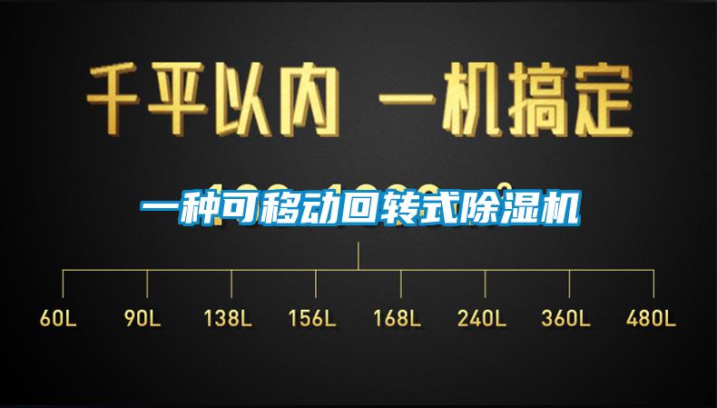 一種可移動(dòng)回轉(zhuǎn)式除濕機(jī)