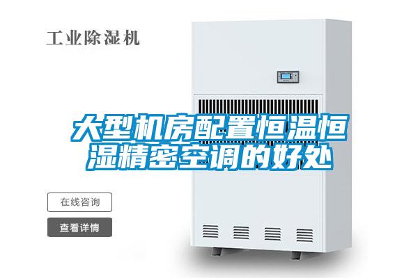 大型機房配置恒溫恒濕精密空調(diào)的好處