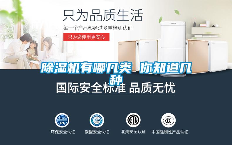 除濕機有哪幾類 你知道幾種