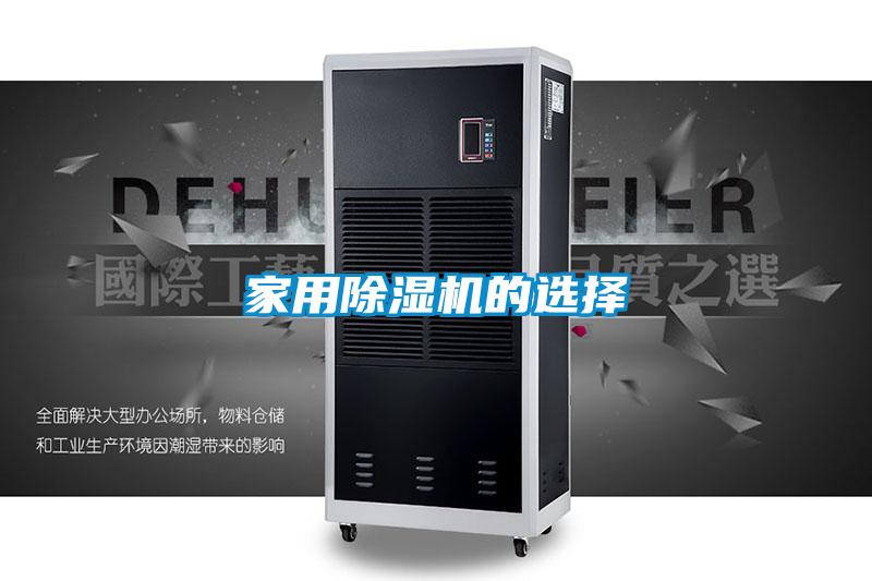 家用除濕機(jī)的選擇