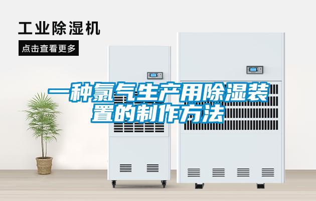 一種氯氣生產用除濕裝置的制作方法