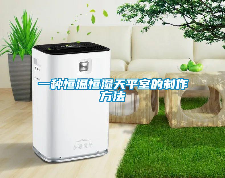 一種恒溫恒濕天平室的制作方法