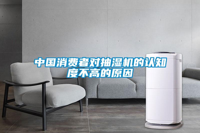中國消費者對抽濕機的認知度不高的原因