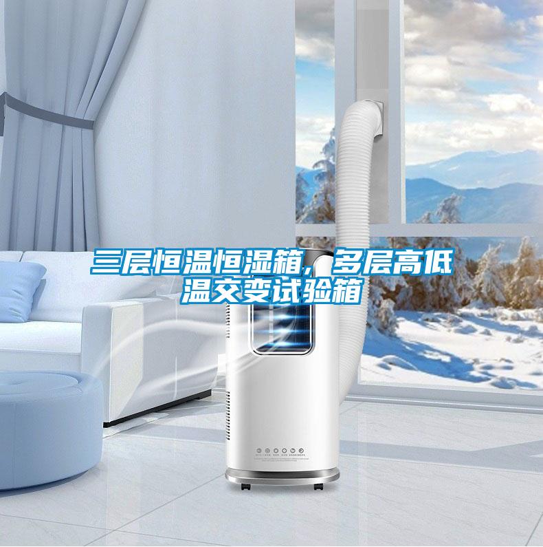 三層恒溫恒濕箱, 多層高低溫交變?cè)囼?yàn)箱