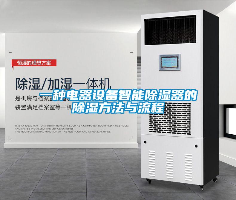 一種電器設備智能除濕器的除濕方法與流程