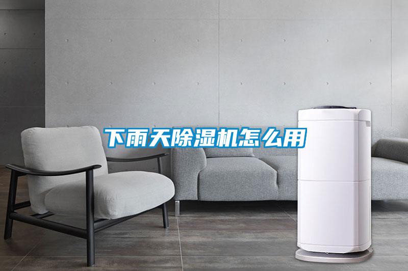 下雨天除濕機怎么用
