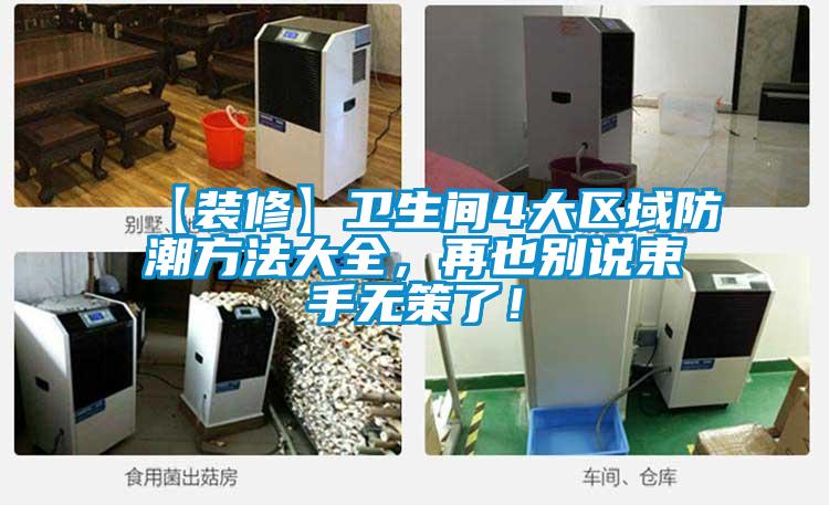 【裝修】衛生間4大區域防潮方法大全，再也別說束手無策了！