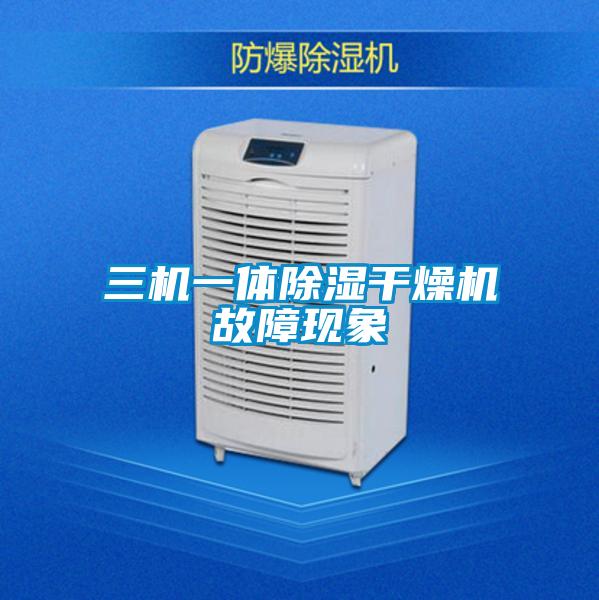三機一體除濕干燥機故障現象