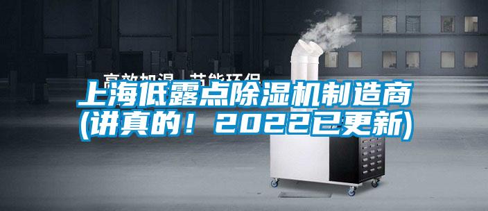 上海低露點(diǎn)除濕機(jī)制造商(講真的！2022已更新)