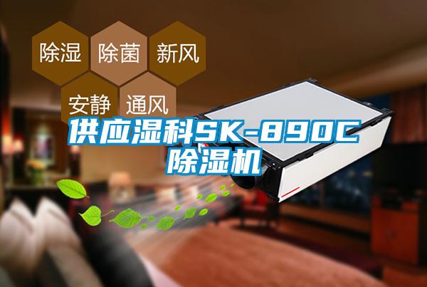 供應濕科SK-890C除濕機