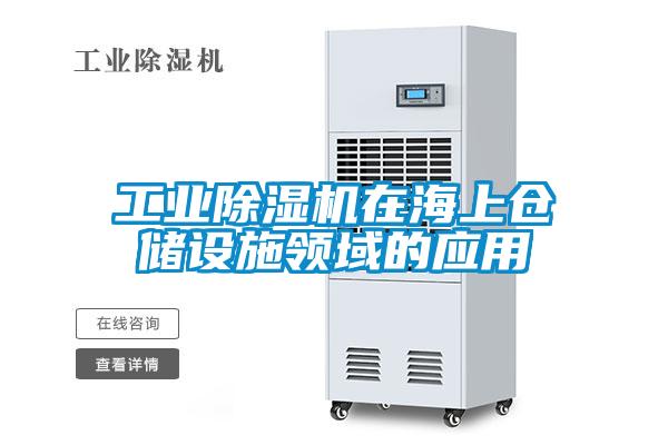 工業(yè)除濕機在海上倉儲設施領域的應用