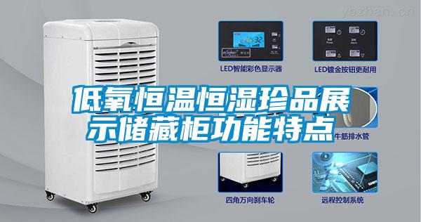 低氧恒溫恒濕珍品展示儲藏柜功能特點