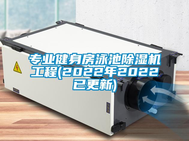 專業健身房泳池除濕機工程(2022年2022已更新)