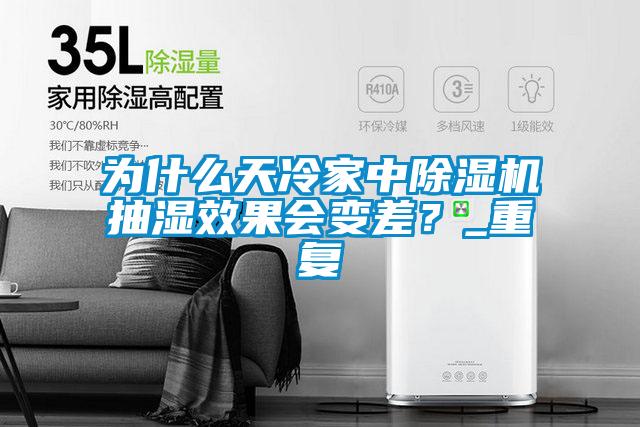 為什么天冷家中除濕機(jī)抽濕效果會變差？_重復(fù)