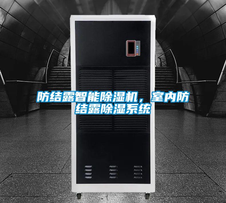 防結露智能除濕機，室內防結露除濕系統