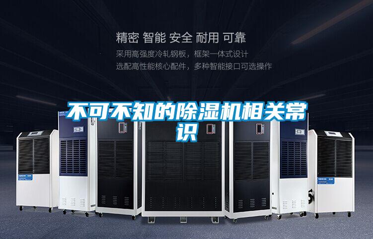 不可不知的除濕機(jī)相關(guān)常識