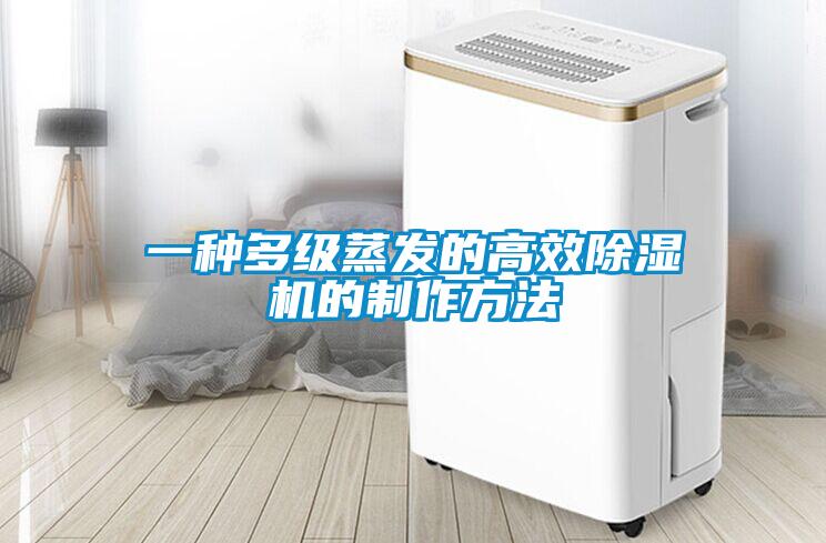 一種多級蒸發的高效除濕機的制作方法