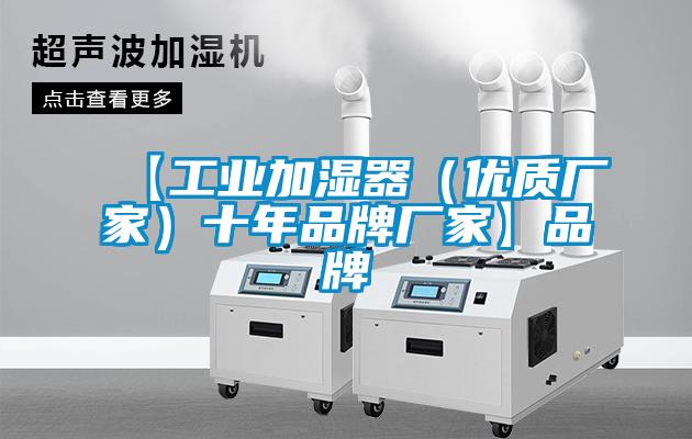 【工業加濕器（優質廠家）十年品牌廠家】品牌