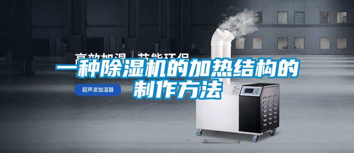 一種除濕機的加熱結(jié)構(gòu)的制作方法