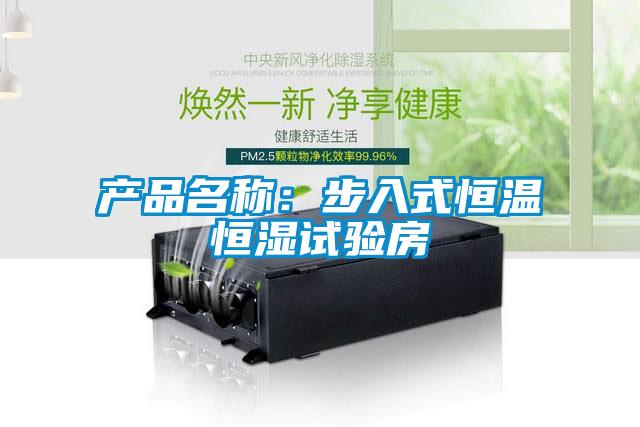 產品名稱：步入式恒溫恒濕試驗房