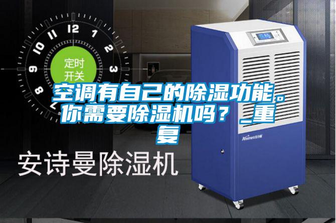 空調有自己的除濕功能。你需要除濕機嗎？_重復