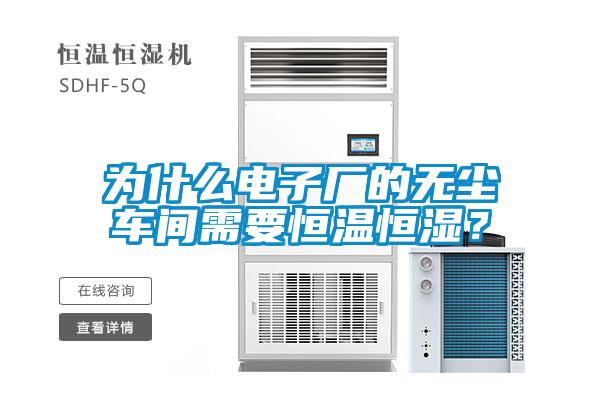 為什么電子廠的無塵車間需要恒溫恒濕？