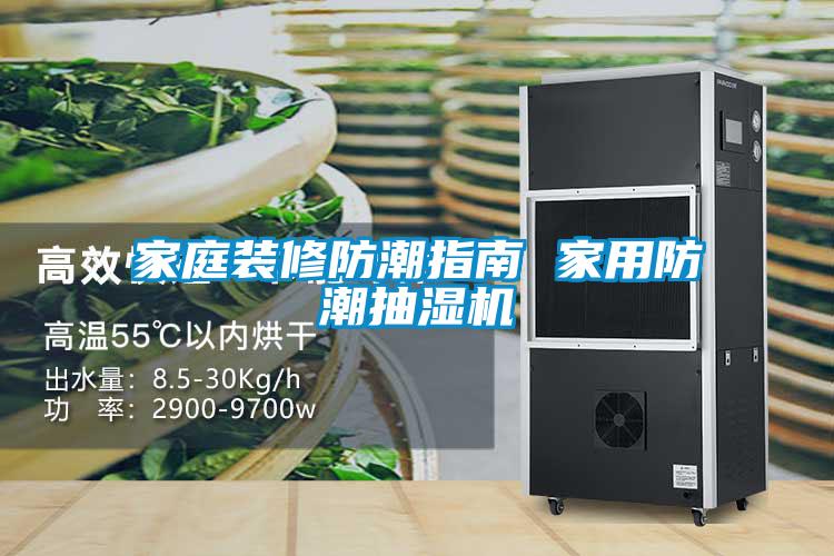 家庭裝修防潮指南 家用防潮抽濕機