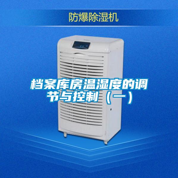 檔案庫房溫濕度的調節與控制（一）