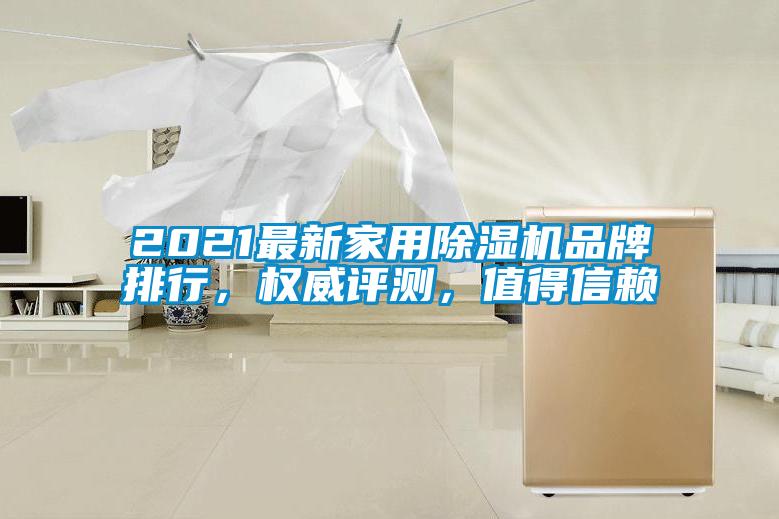 2021最新家用除濕機品牌排行，權威評測，值得信賴