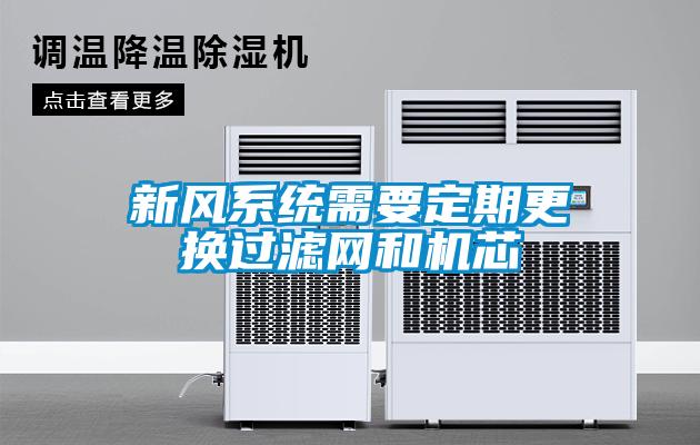 新風系統需要定期更換過濾網和機芯