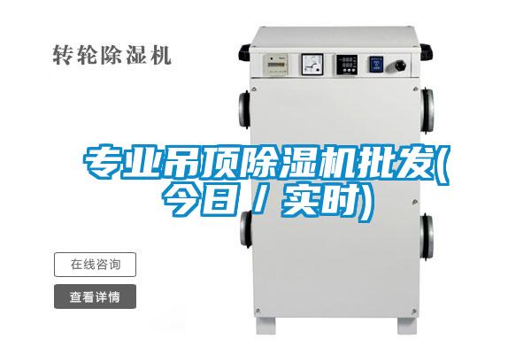 專業吊頂除濕機批發(今日／實時)