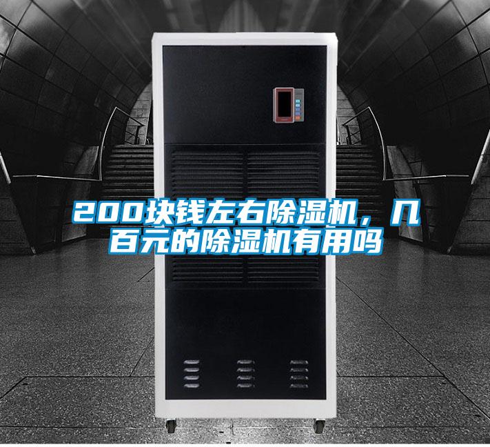 200塊錢左右除濕機，幾百元的除濕機有用嗎