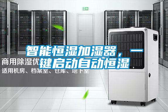 智能恒濕加濕器，一鍵啟動(dòng)自動(dòng)恒濕