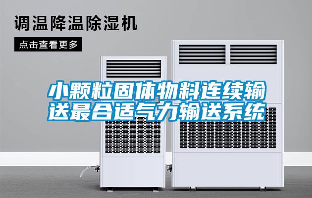 小顆粒固體物料連續(xù)輸送最合適氣力輸送系統(tǒng)