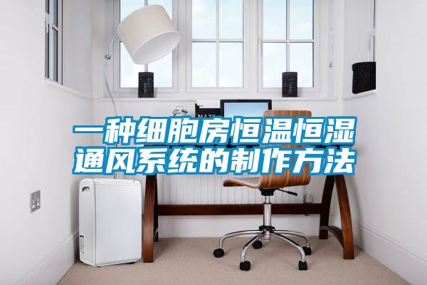 一種細胞房恒溫恒濕通風系統的制作方法