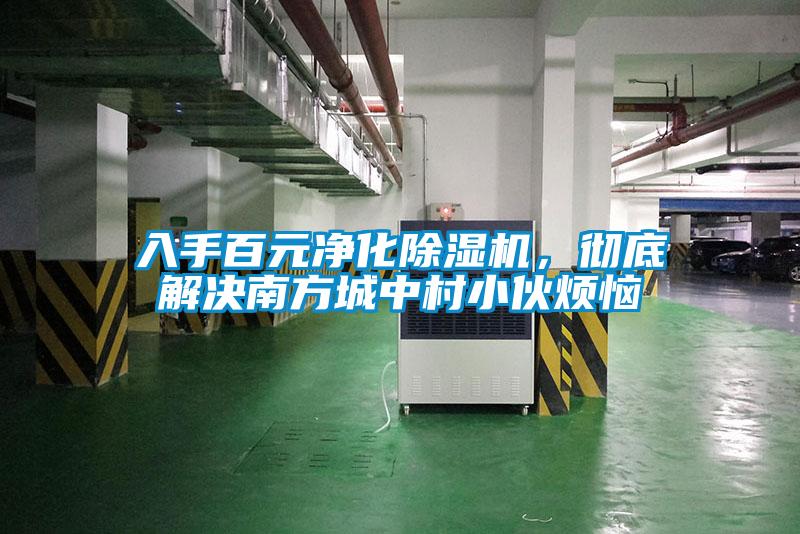 入手百元凈化除濕機，徹底解決南方城中村小伙煩惱