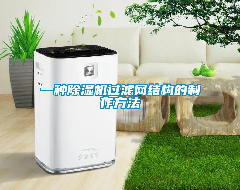 一種除濕機過濾網結構的制作方法
