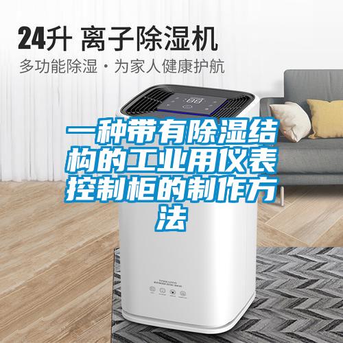 一種帶有除濕結構的工業用儀表控制柜的制作方法