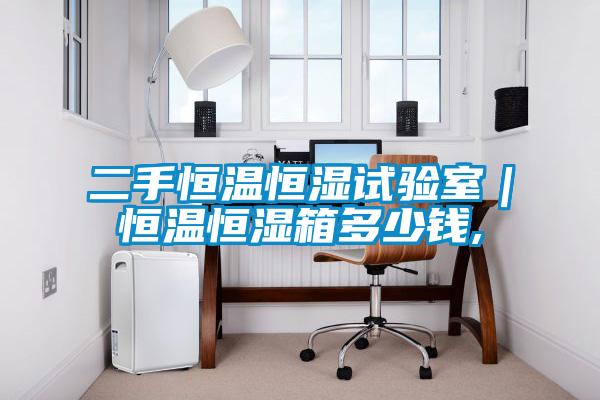 二手恒溫恒濕試驗室｜恒溫恒濕箱多少錢,