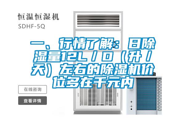一、行情了解：日除濕量12L／D（升／天）左右的除濕機價位多在千元內