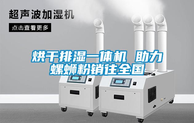 烘干排濕一體機 助力螺螄粉銷往全國