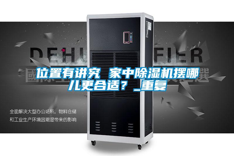 位置有講究 家中除濕機擺哪兒更合適？_重復