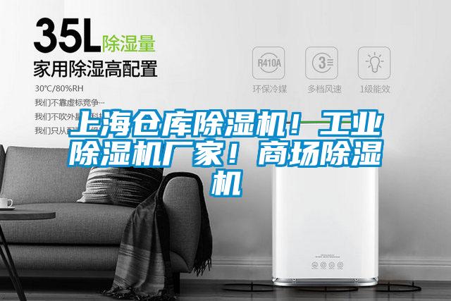 上海倉庫除濕機！工業除濕機廠家！商場除濕機