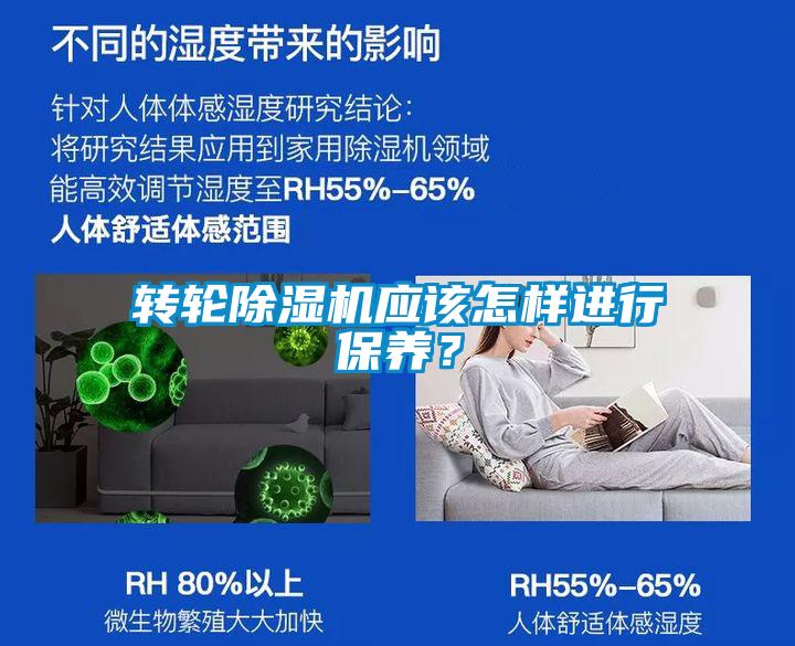 轉輪除濕機應該怎樣進行保養？