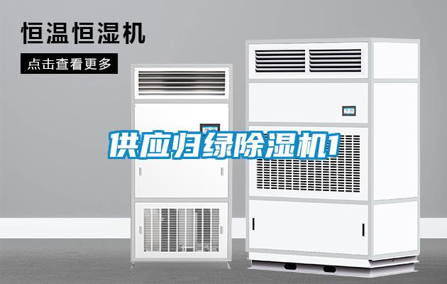 供應歸綠除濕機1