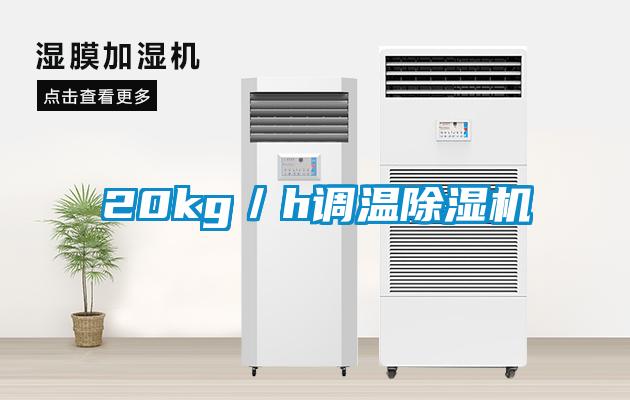 20kg／h調溫除濕機