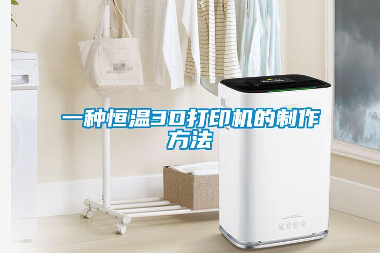 一種恒溫3D打印機的制作方法